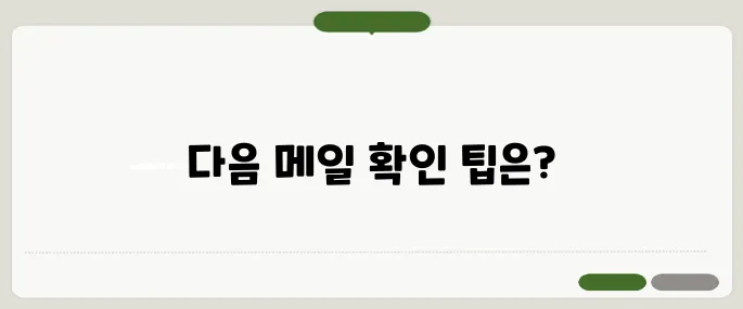 다음 메일 확인 간편 방법