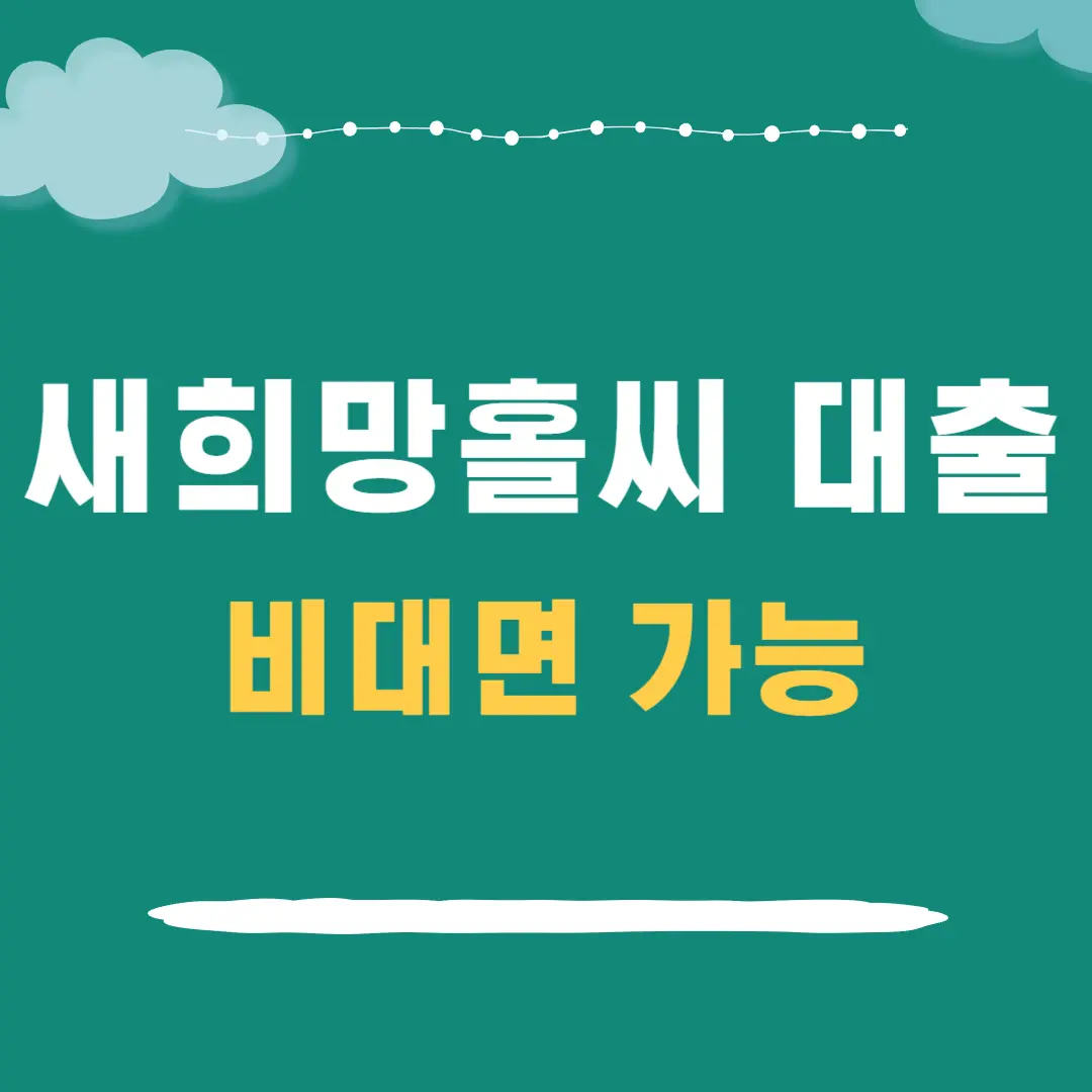 새희망홀씨 대출 조건