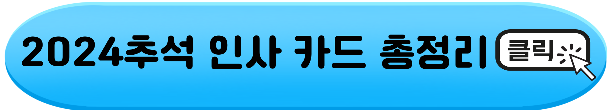 2024 추석 인사말 모음 추석문자문구 총정리 추석인사말 문구 명절문자 카톡문구 큰글씨추석인사