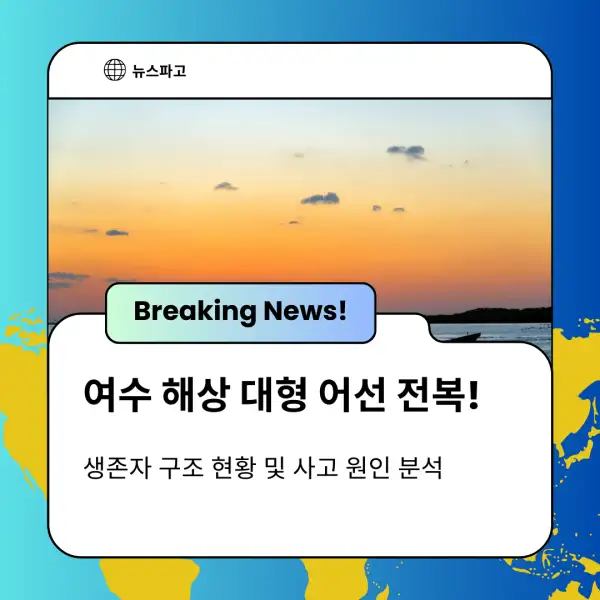 여수 해상 대형 어선 전복!