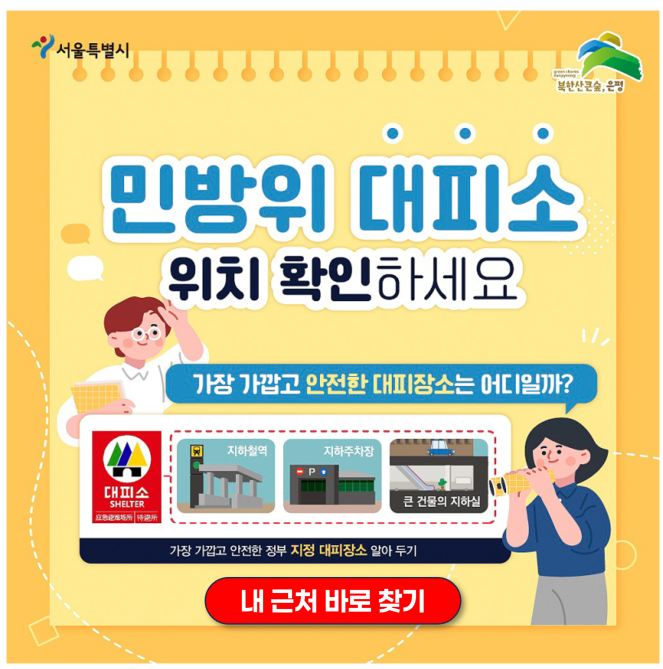 내 근처 대피소 앱 다운로드로 바로 찾기