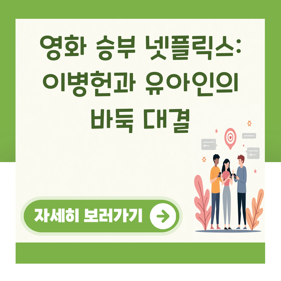 영화 승부 넷플릭스: 이병헌과 유아인의 바둑 대결 대표 이미지