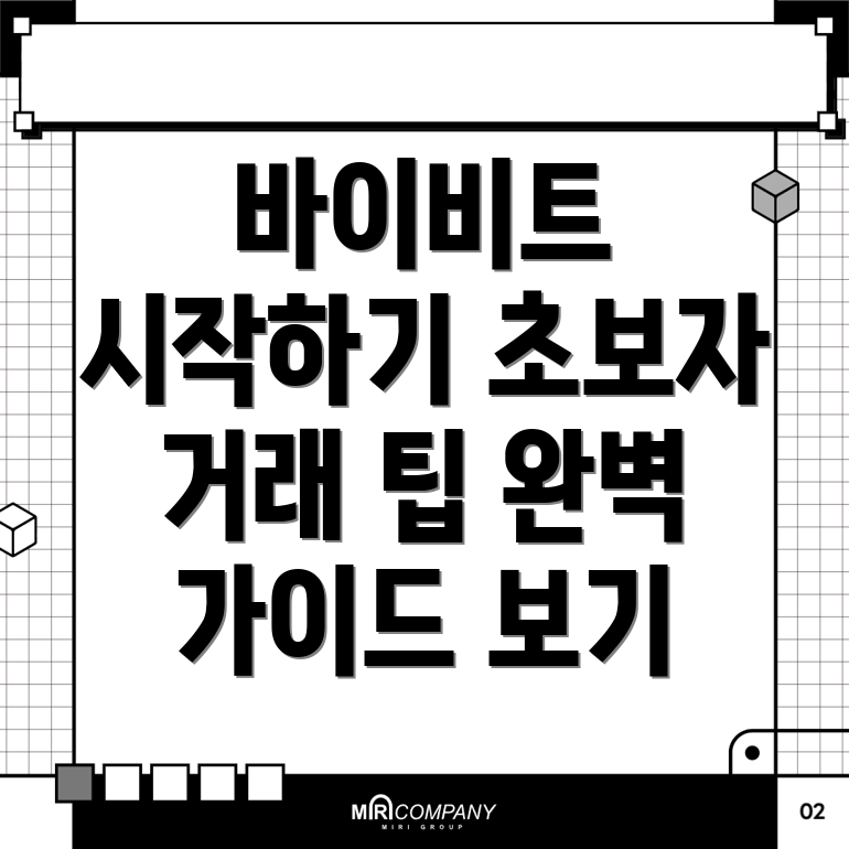 바이비트 가입방법