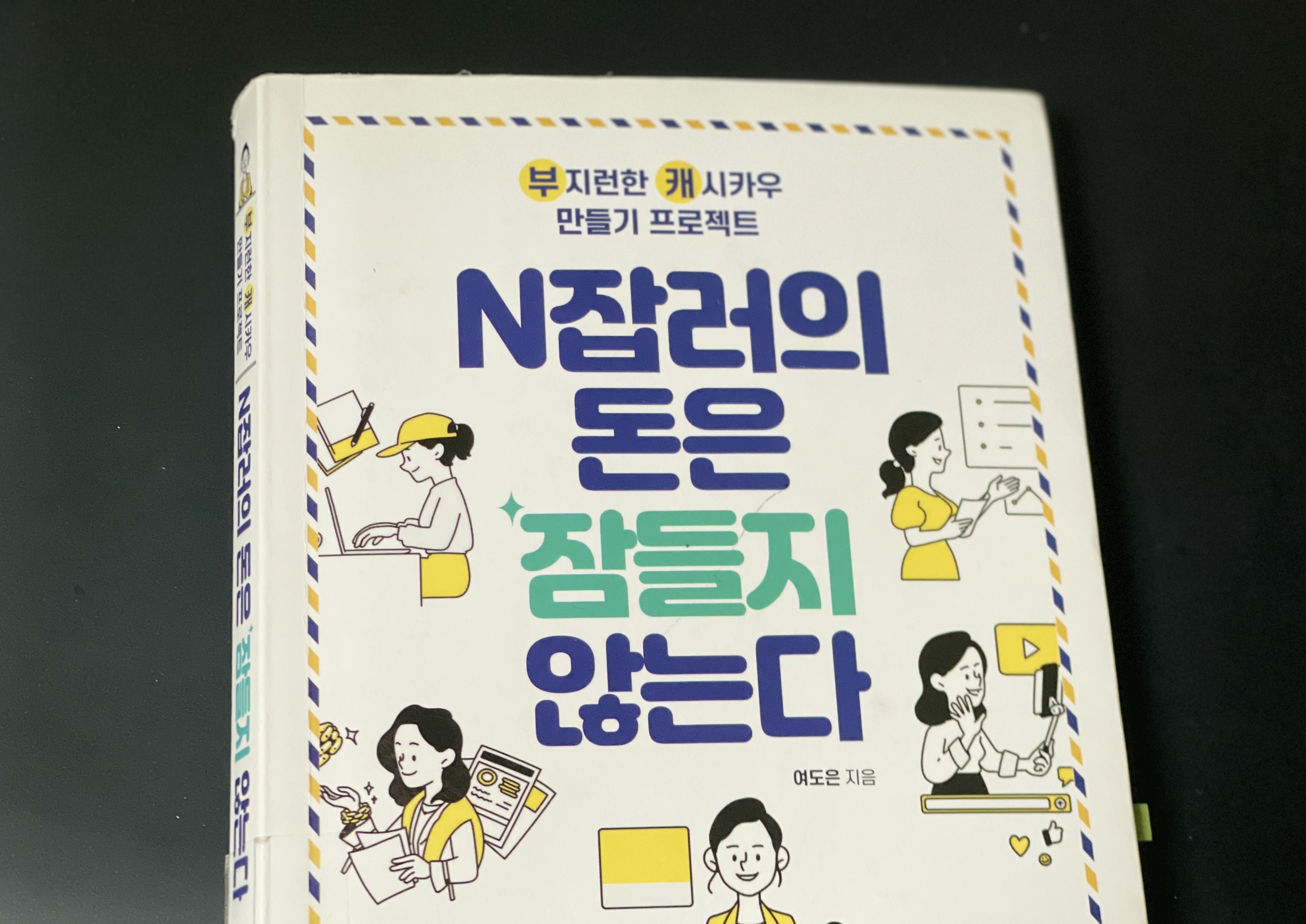 여도은 작가의 『N잡러의 돈은 잠들지 않는다』