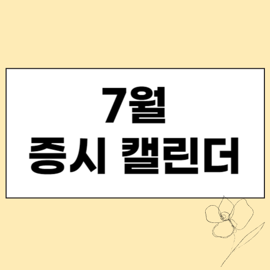 7월 주요 증시 일정 및 증시 캘린더 섬네일
