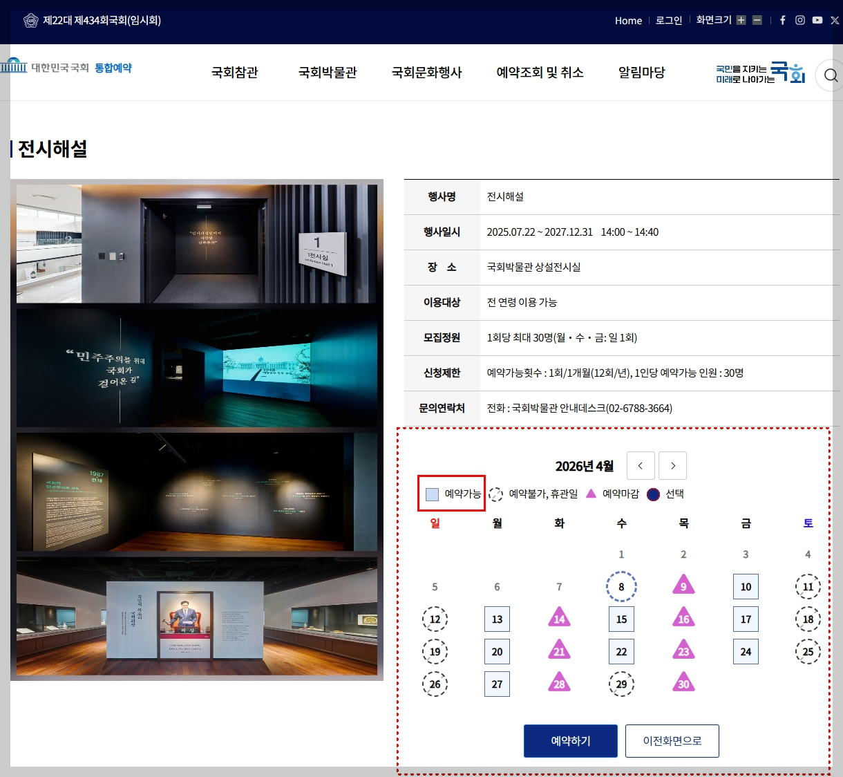 대한민국 국회 통합예약 사이트-국회박물관 전시실 예약 방법
