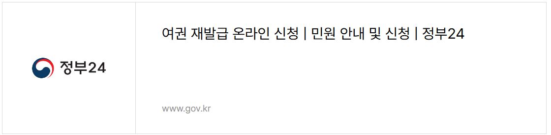 여권 재발급 온라인신청
