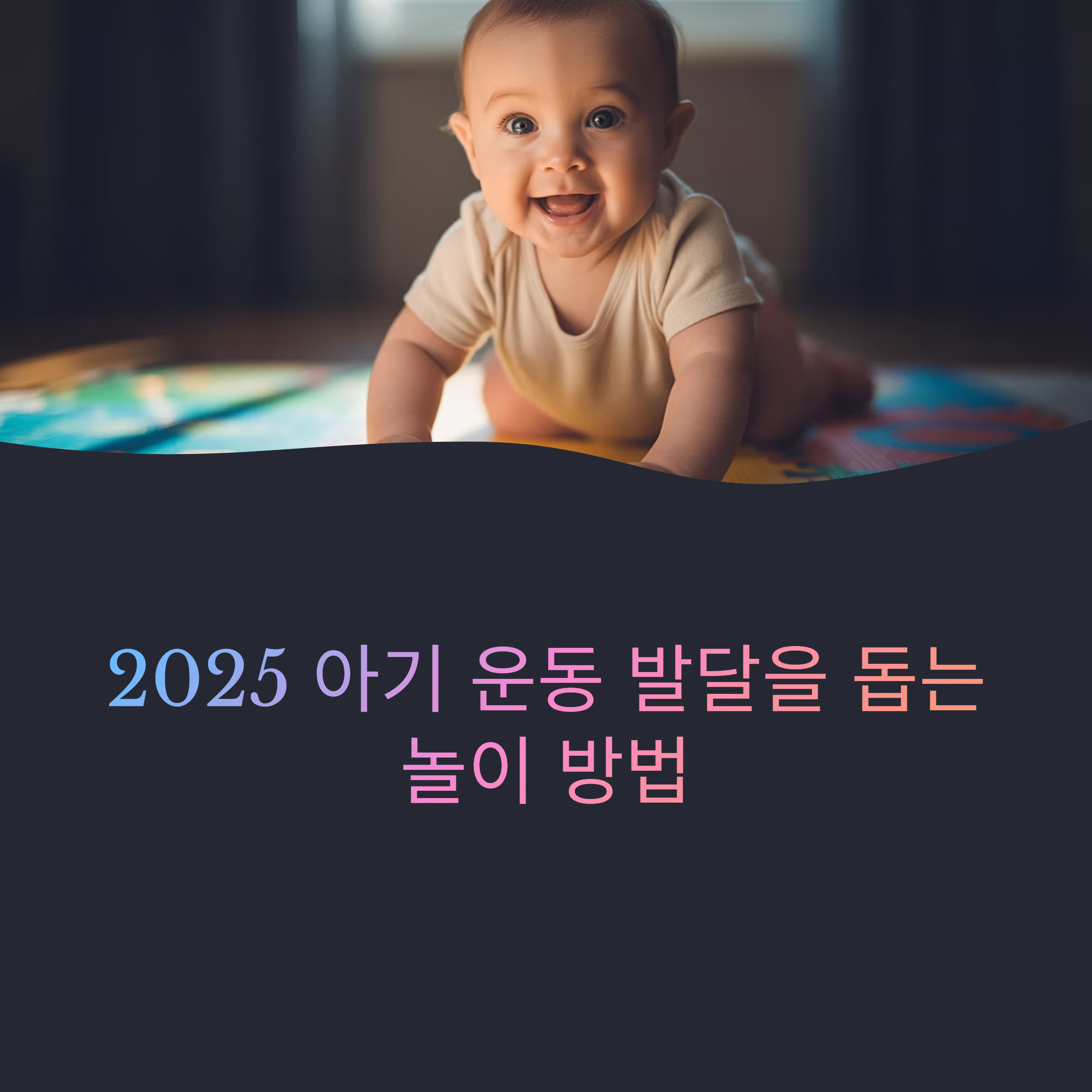 2025 아기 운동 발달을 돕는 놀이 방법