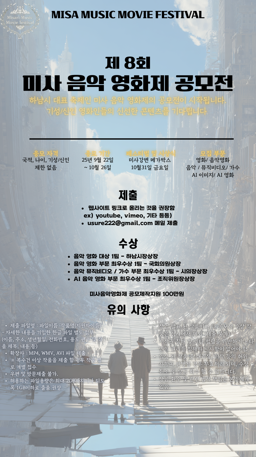 제8회 미사음악영화제 공모전… Ai영화‧Ai음악‧Ai Art 부문 확장 제8회 미사음악영화제 공모전… Ai영화‧Ai음악‧Ai Art 부문 확장