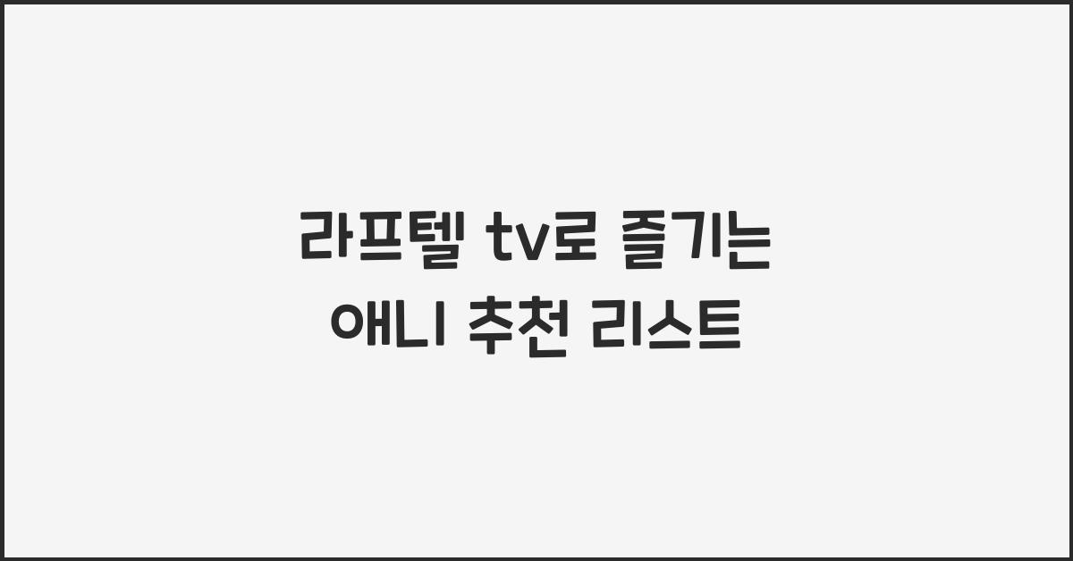 라프텔 tv