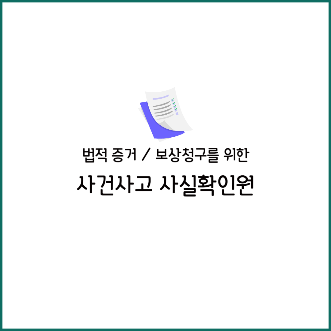 사건사고사실확인원 발급 내용 경찰서 기간 파출소 신청서 토스 양식 지구대 보이스피싱