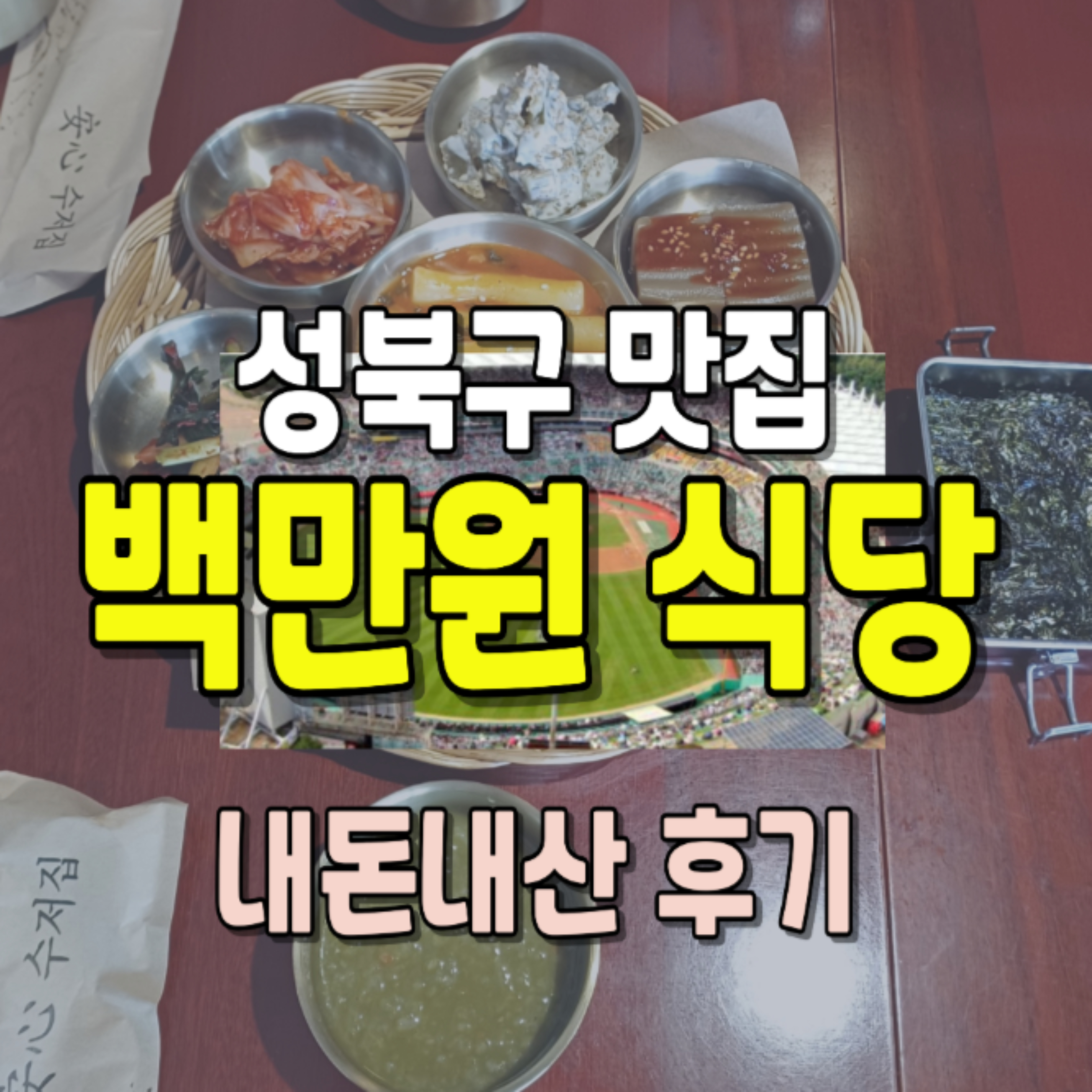 백만원식당