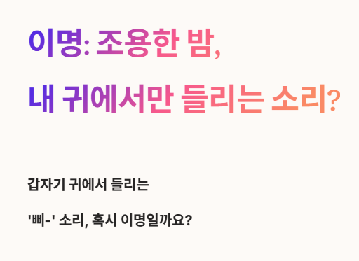 조용한 밤&amp;#44; 내 귀에서만 들리는 소리?