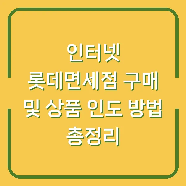 인터넷 롯데면세점 구매 및 상품 인도 방법 총정리