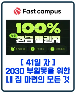 패스트캠퍼스 환급챌린지 41일차 : 2030 부알못을 위한 내 집 마련의 모든 것