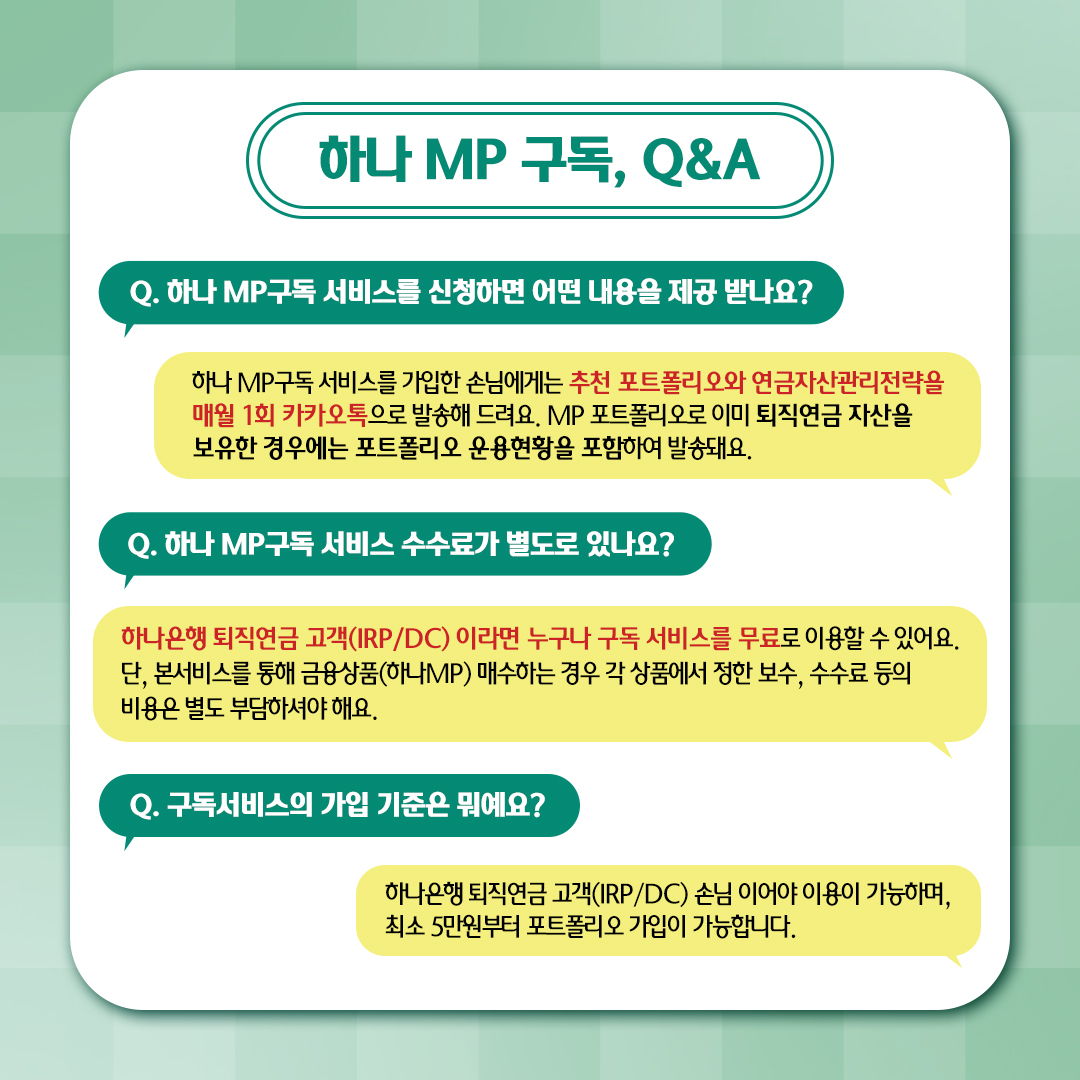 하나 MP 구독, Q&amp;A