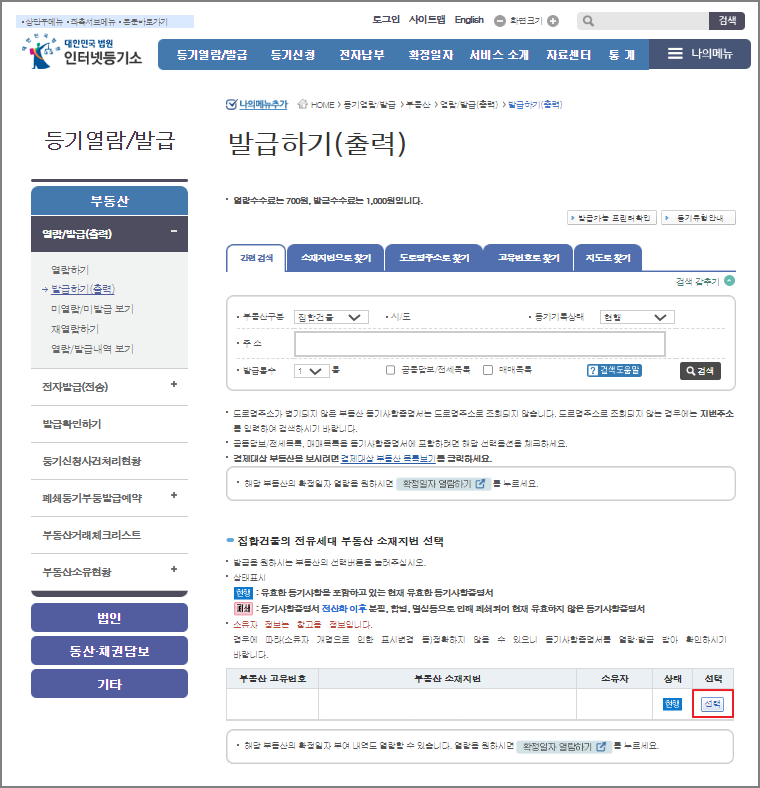 등기부등본 인터넷 발급 방법