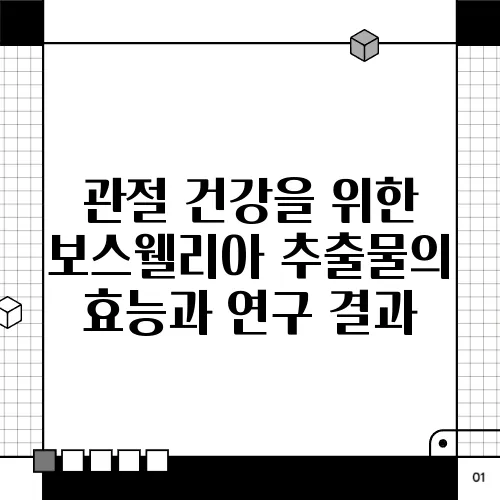 관절 건강을 위한 보스웰리아 추출물의 효능과 연구 결과