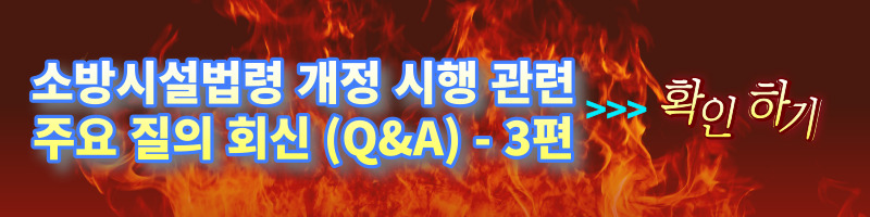 [소방법 개정] 소방시설법령 개정 시행 관련 주요 질의 회신(Q&A) - 6편