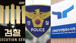 수사기관 반응