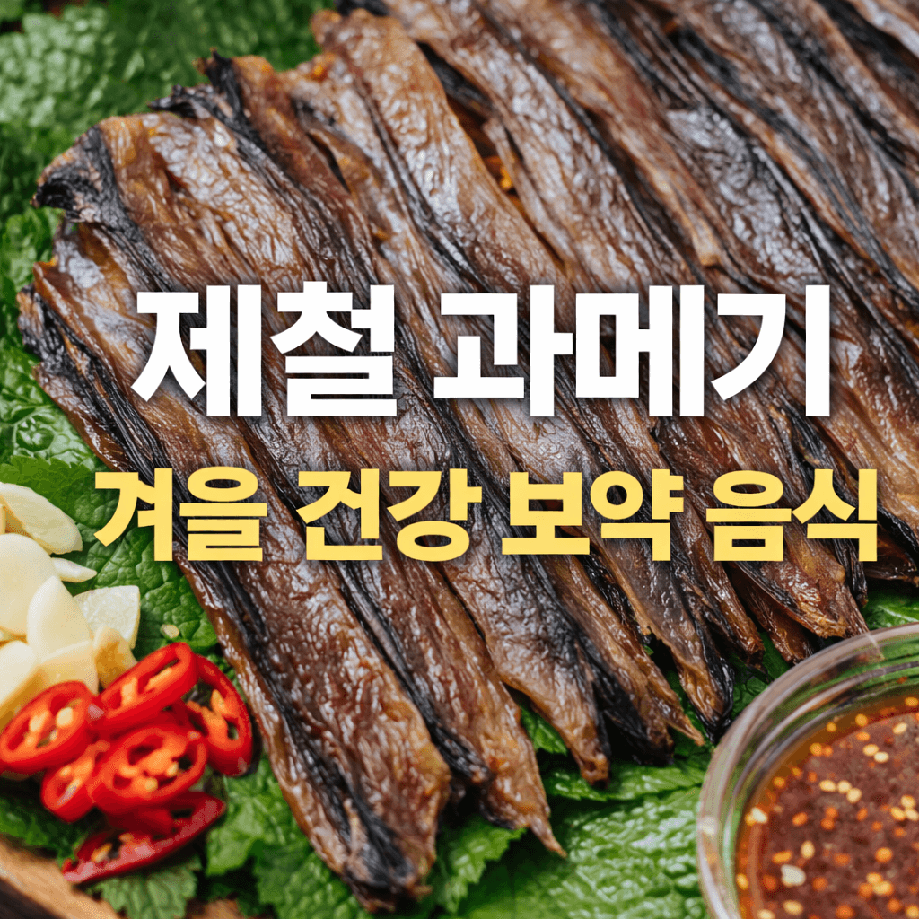 (1월 제철) 과메기, 겨울 건강 지켜주는 보약 같은 음식 썸네일 ㅇ미지