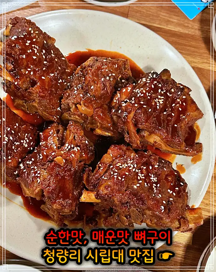 시립대 청량리 맛집 매운맛 뼈구이