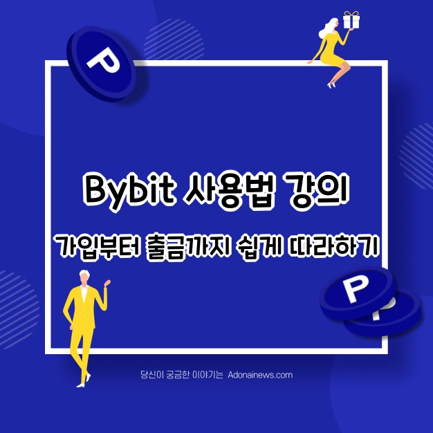 Bybit 사용법 강의