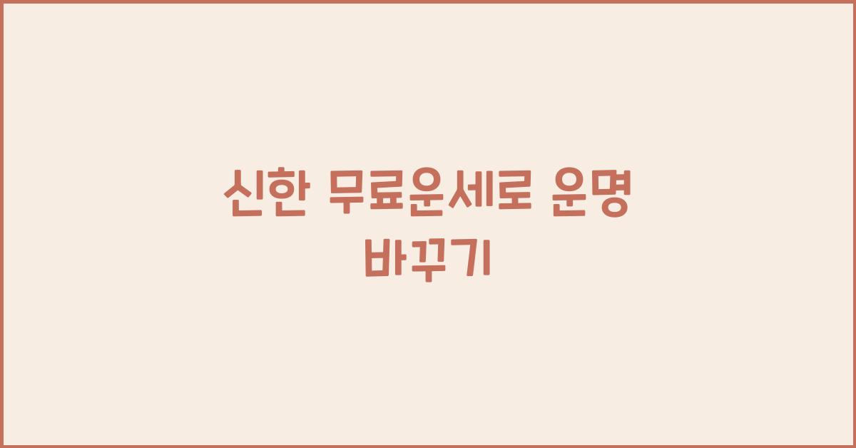 신한 무료운세