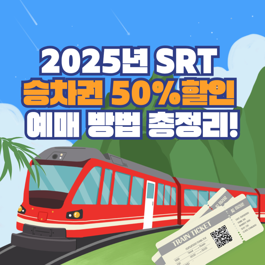 2025년 SRT 승차권 50%할인 예매 방법 총정리!