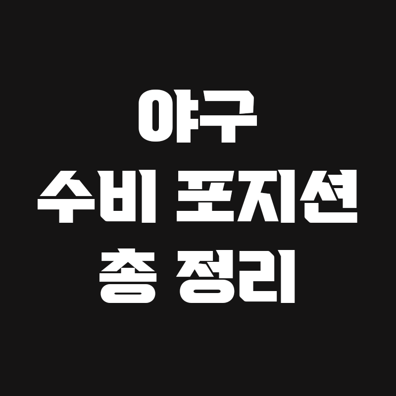 야구 수비 포지션 블로그 글 썸네일