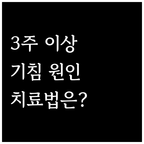 기침 3주 이상 지속? 만성 기침 원
