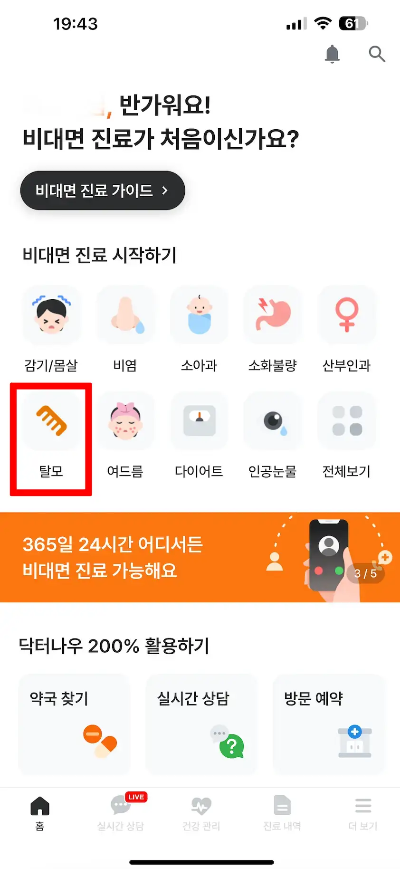 정수리 탈모 처방