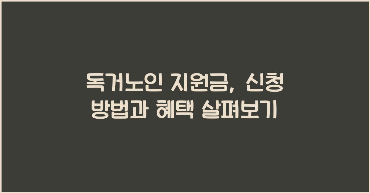 독거노인 지원금