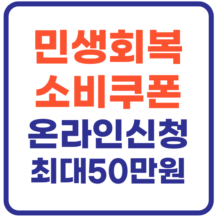 소비쿠폰 온라인 신청방법(+ 최대 50만원)