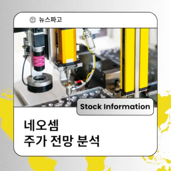 네오셈 주가 전망 및 분석