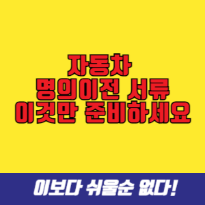 자동차 명의이전 양도인 양수인 필요 서류