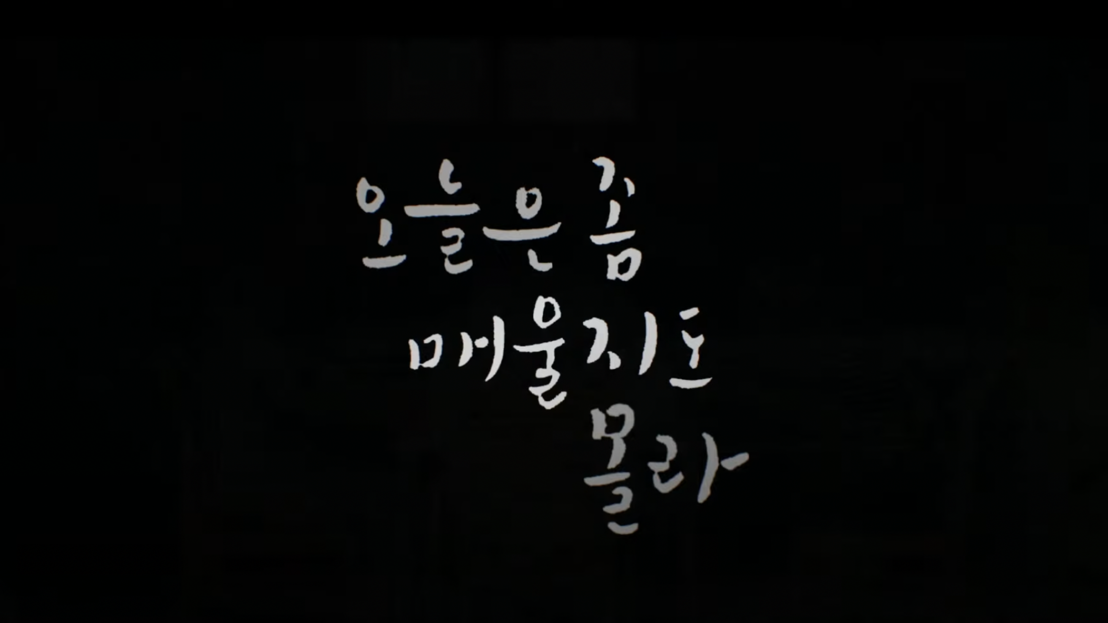 오늘은 좀 매울지도 몰라 원작 결말 드라마 몇부작