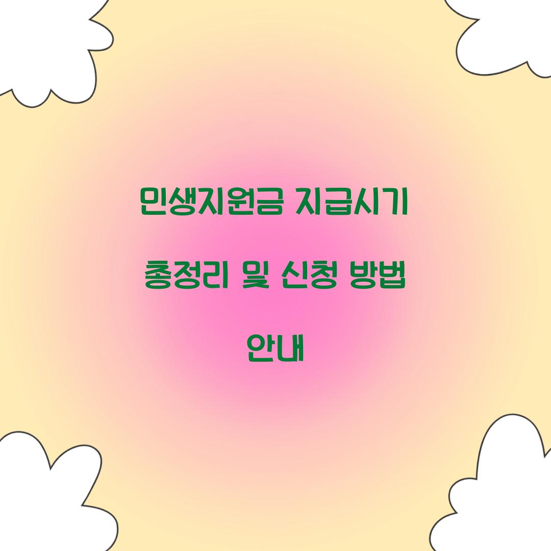 민생지원금 지급시기