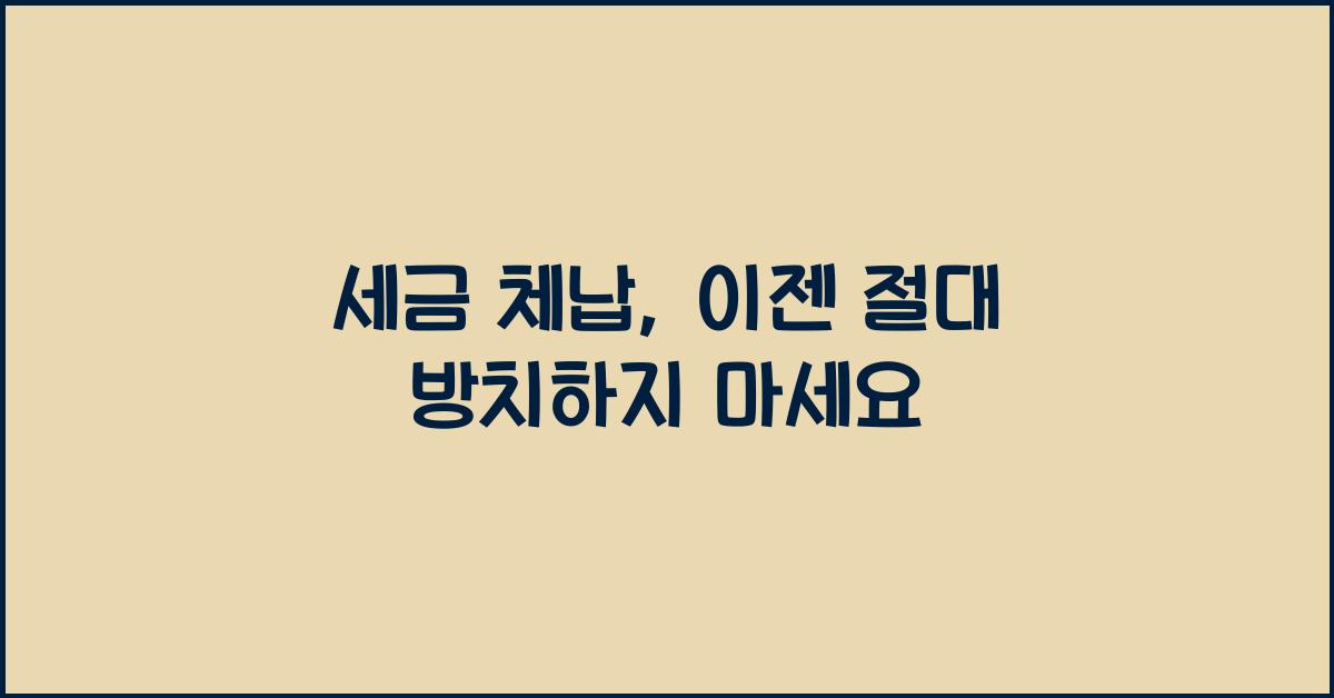 세금 체납