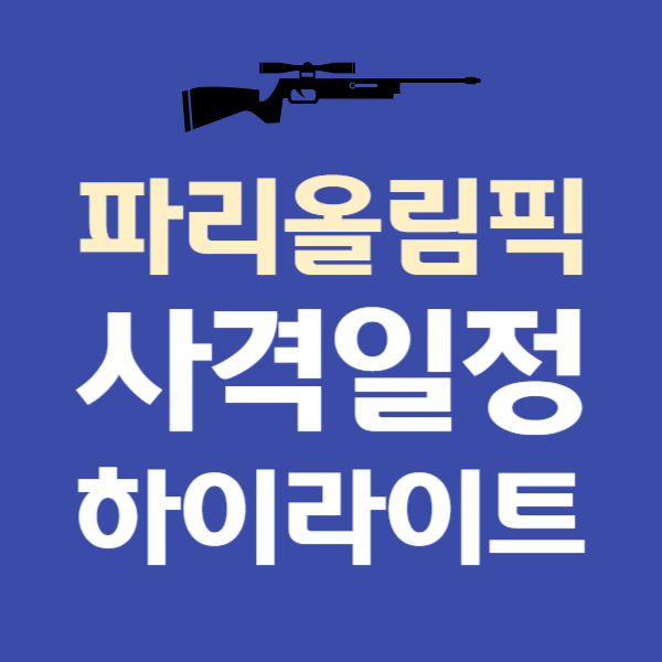파리올림픽 사격 경기일정, 국가대표, 하이라이트