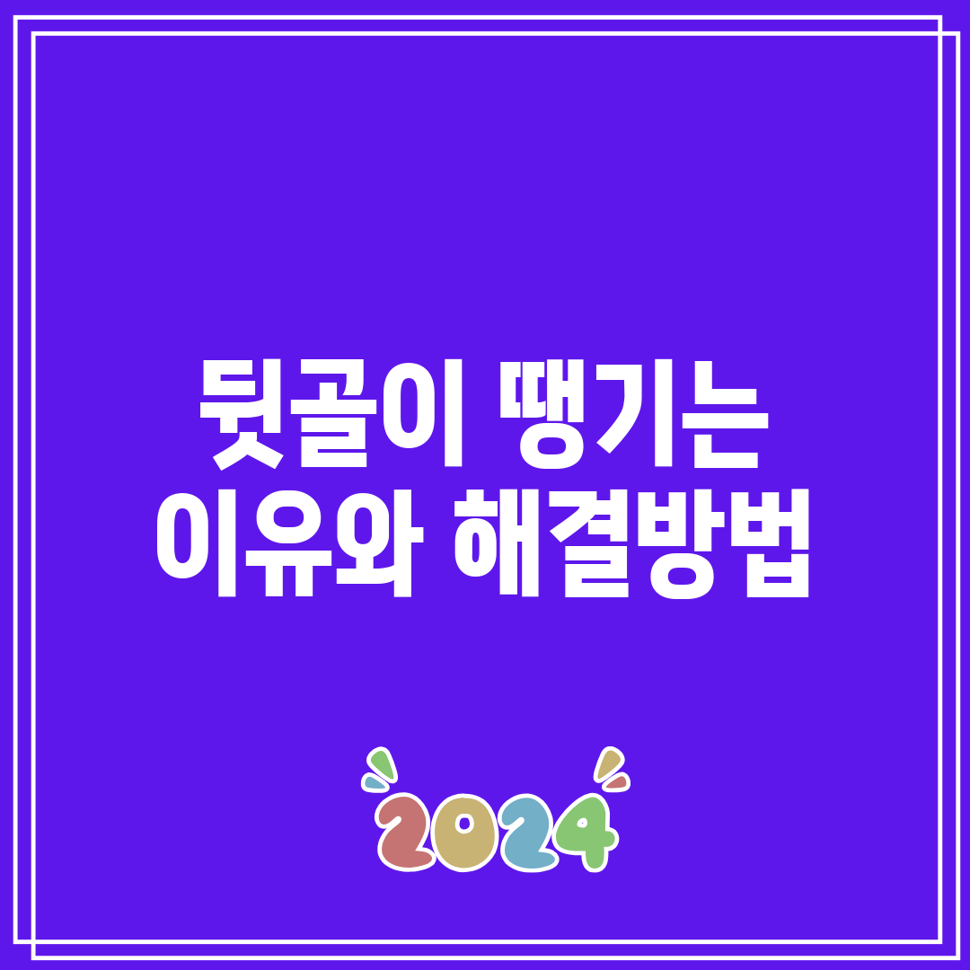 뒷골이 땡기는 이유와 해결방법