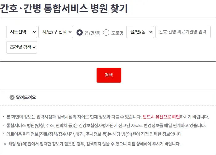 간호 간병 통합 서비스 병원 찾기