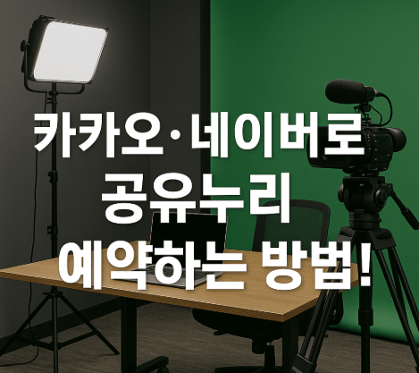 공유누리에서 영상촬영실 예약하기