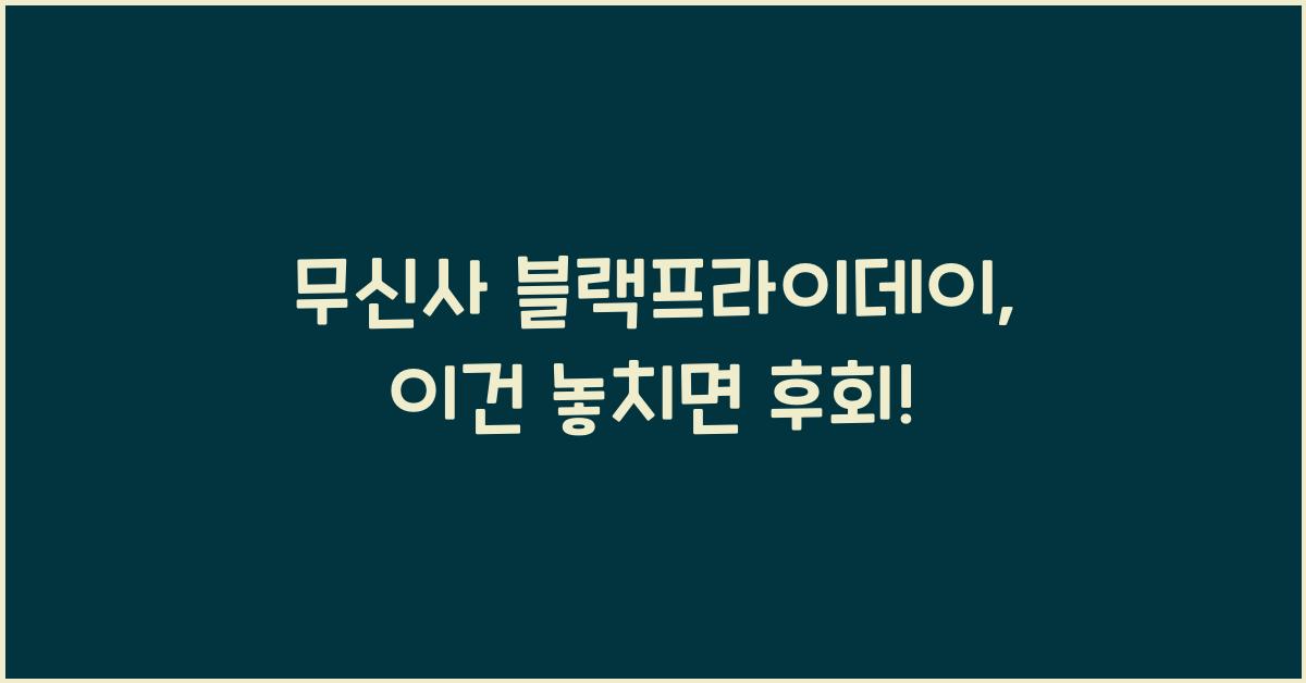 무신사 블랙프라이데이