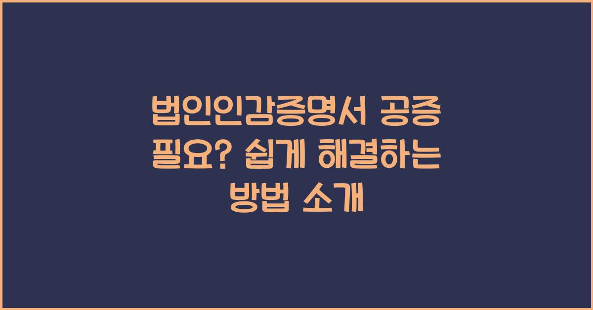 법인인감증명서 공증 필요