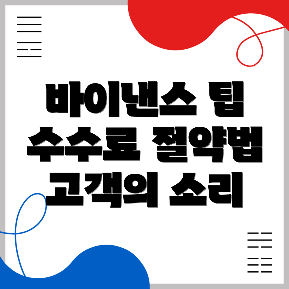바이낸스 수수료