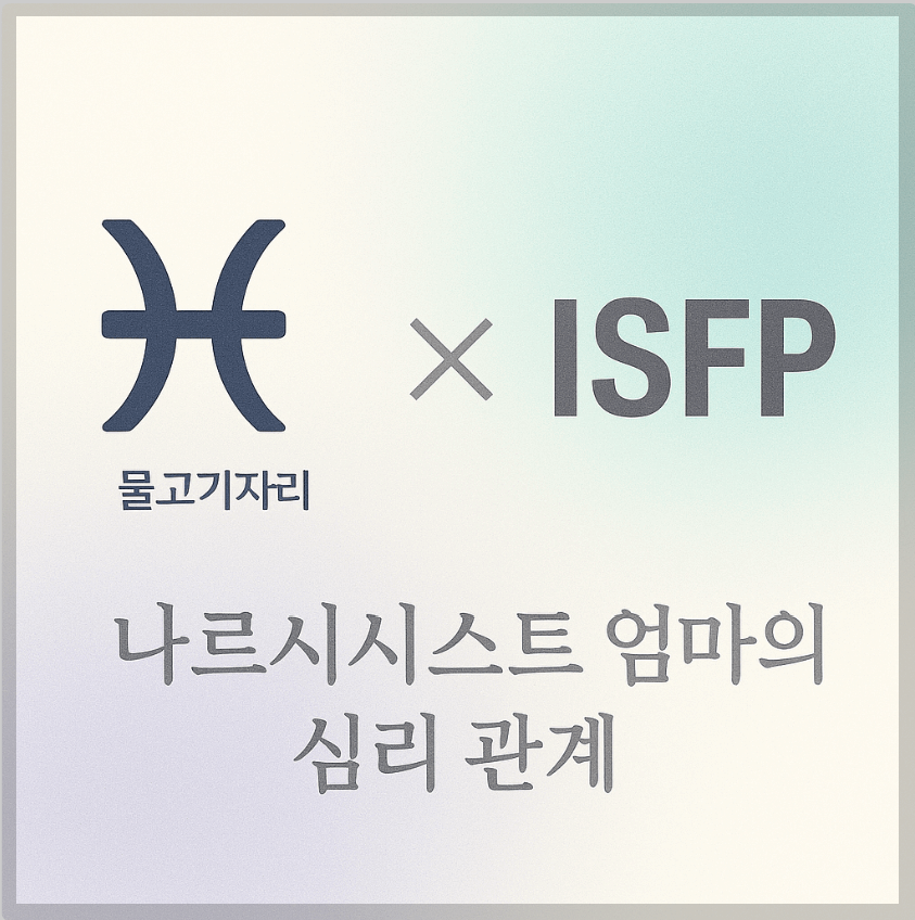alt="물고기자리&ISFP와 나르시시스트 엄마의 심리 관계를 의미하는 그래픽 커버."