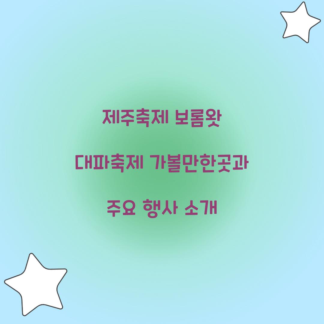 제주축제 보롬왓 대파축제