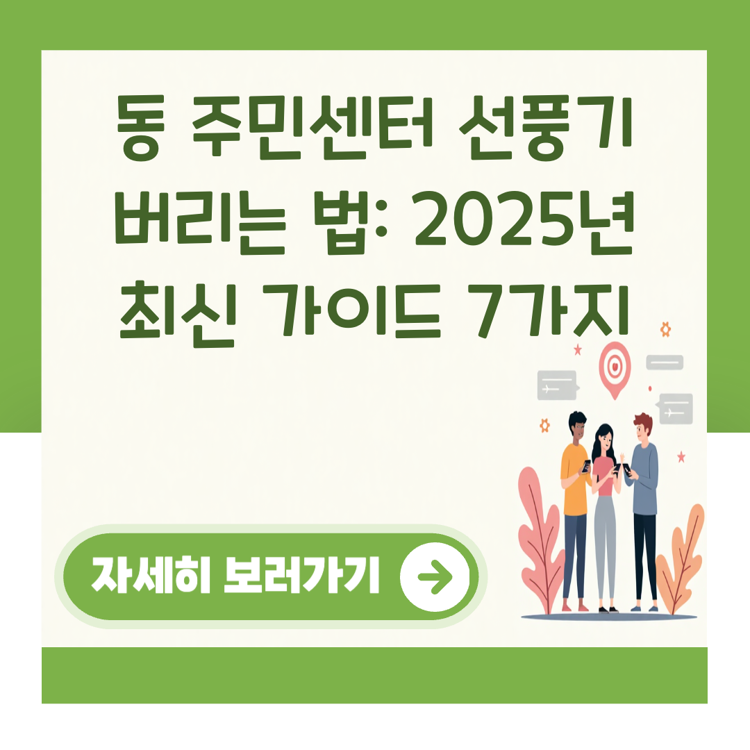 동 주민센터 선풍기 버리는 법: 2025년 최신 가이드 7가지 대표 이미지