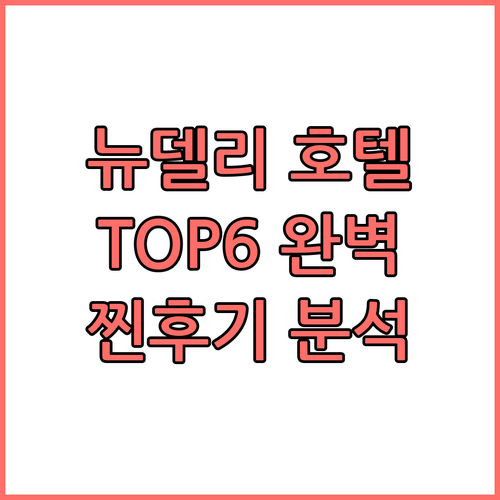 뉴델리 호텔 TOP6 찐후기 가격 장